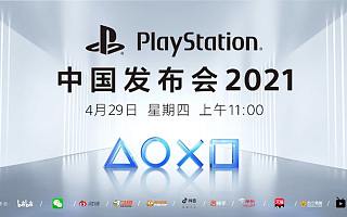 下一期 PlayStation 中国发布会定于 4 月 29 日举行