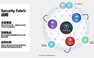 Fortinet Security Fabric 再進化，提供高度一致性、自動化的網絡安全平臺