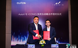 AutoX战略投资艾康尼克，L4级无人驾驶汽车将投入量产