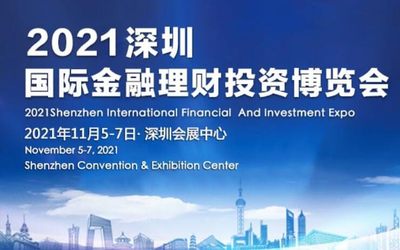 2021（深圳）国际金融理财投资博览会
