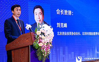 北京创业投资协会会长刘克峰：创业投资呈现三个鲜明的时代特征