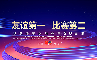 回望歷史共敘友誼 愛奇藝奇遇VR助力中美乒乓外交50周年紀念活動