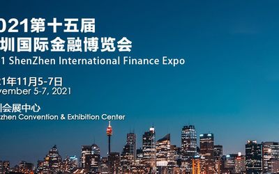 2021第十五届（深圳）国际金融博览会