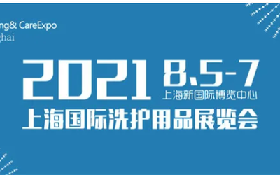 2021第四届（上海）国际洗护用品展览会