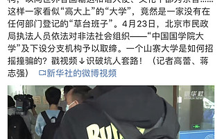 獨(dú)家挖掘|“中國(guó)國(guó)學(xué)院大學(xué)”被摘牌，背后組織是個(gè)“老賴”