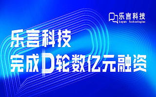 乐言科技完成数亿元D轮融资，中金资本、上海人工智能产业投资基金领投