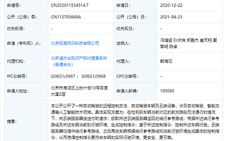百度公开“自动驾驶的远程控制方法”相关专利