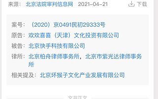 擅播《疯狂的外星人》侵权，快手被判赔4万元
