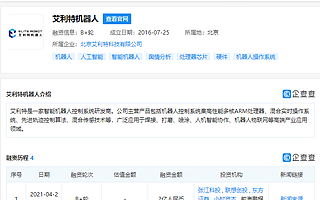 智能机器人控制系统研发商艾利特机器人完成B+轮融资，投资方含联想创投