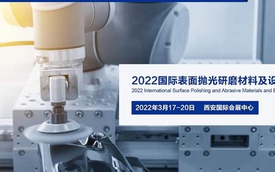 2022国际表面抛光研磨材料及设备展览会