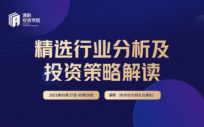 清科投资学院线下培训第五期：精选行业分析及投资策略解读