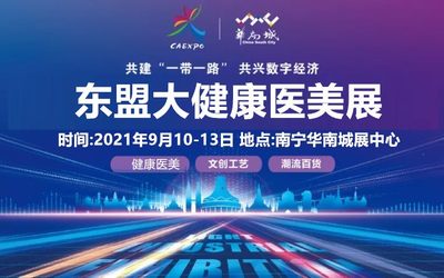 第18届中国-东盟博览会大健康医美展览会