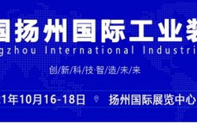 官宣：2021第三届扬州工博会（机床展）招商盛大启动