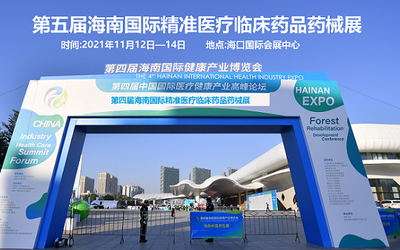 2021第五届海南国际精准医疗临床药品药械展