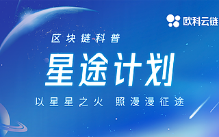 助力區塊鏈科普進入2.0時代，歐科云鏈集團開啟“星途計劃”