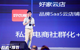 好家云店鲲天：流量池、圈粉能力、粉丝变现率决定私域价值