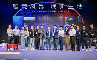TCL联合京东家电发布智慧家电全品类新品 开启家电行业3.0时代