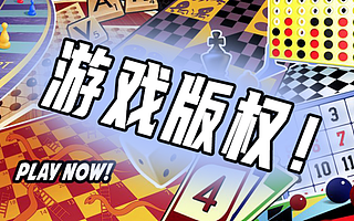 网络版权时代的泥潭：“缝合怪”大获好评，换皮游戏日入百万