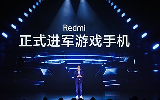 卢伟冰：Redmi正式进军游戏手机，把做专业游戏手机当作长期战略｜钛快讯