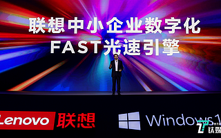 聯想發布FAST光速引擎，聚焦中小企業數字化轉型