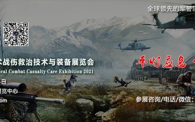 2021北京国际军警战术战伤救治技术与装备展览会