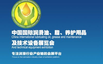 2021第十七届中国南京国际润滑油、脂、养护用品及技术设备展