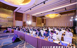 时代拐点，探索IoT增长引擎，2021中国物联网CEO大会在上海盛大召开