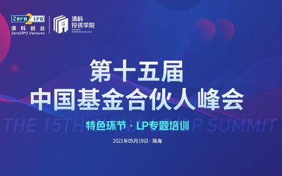 第十五届中国基金合伙人峰会·LP专题培训