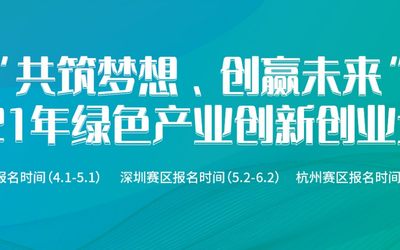 “共筑梦想、创赢未来”2021 年绿色产业创新创业大赛