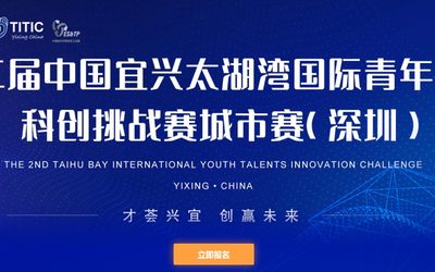 第二届中国宜兴太湖湾国际青年精英科创挑战赛城市赛（深圳）