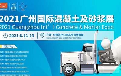 2021广州国际混凝土及砂浆展CME