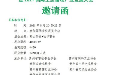 2021中国·贵阳第四届生态畜牧业博览会