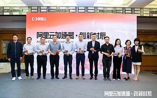 阿里云加速器创新时辰北京站闭幕，隆重启动「阿里智能制造赛道明星」