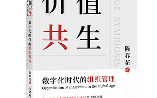 【书评】陈春花：以人为中心的连接才是数字化时代的生存之道