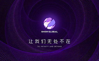 新消费领域再起浪潮 获资本加持洋葱如何打造百亿级品牌运营?