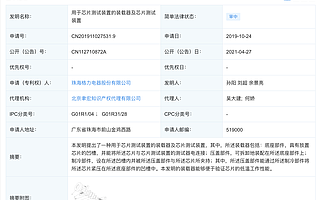 格力电器公开“芯片测试装置”专利