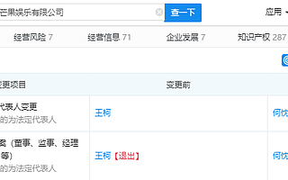 芒果娱乐董事长王柯退出湖南芒果娱乐公司法定代表人及高管