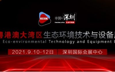 关于举办2021粤港澳大湾区生态环境论坛暨展览会的通知