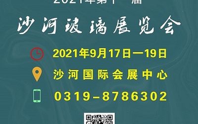 2021第十一届中国（沙河）国际玻璃工业展览会