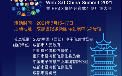 IPFS分布式存储行业大会