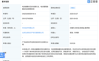 华为公开“电池健康状态的估算方法”专利，涉智能汽车领域