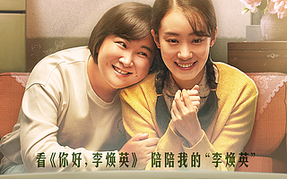 西瓜视频独家上线喜剧电影《你好，李焕英》