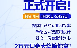 Hot Chainers 首屆大學生區塊鏈應用設計大賽?自由賽開啟!全國高校精英匯聚