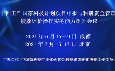 “十四五”国家科技计划项目申报与科研资金管理、绩效评价操作实务能力提升会议(6月成都)