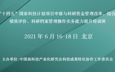 国家科技计划项目申报与科研资金管理改革、综合绩效评价、科研档案管理操作实务能力提升培训班(6月北京)