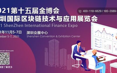 2021深圳国际区块链技术与应用展览会
