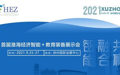 2021首届淮海经济区智能＋教育装备展示会