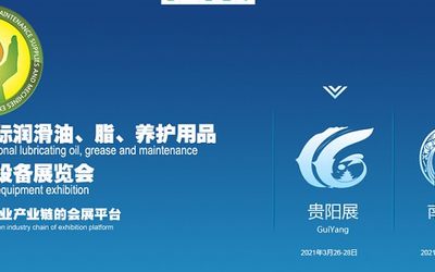 第十七届中国（南京）国际润滑油、脂、养护用品及技术设备展览会