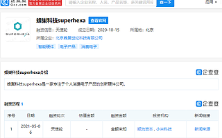 小米科技投资个人消费电子产品创新硬件公司“蜂巢科技superhexa”