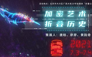 “2021赛博北京·加密艺术节”展品征寻启事：昨日之盾，折叠历史